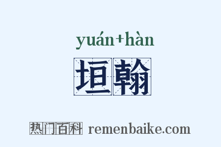 垣翰是什么意思的图片